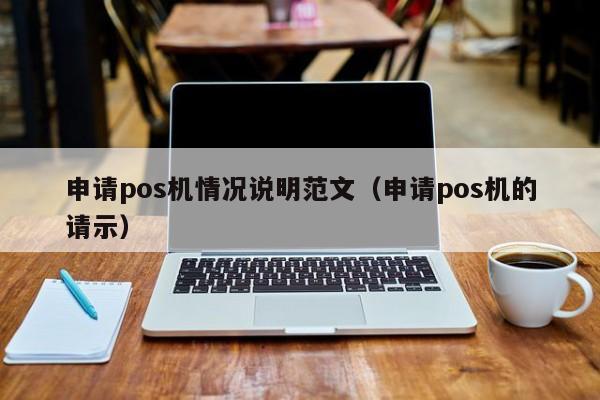 申请pos机情况说明范文（申请pos机的请示）