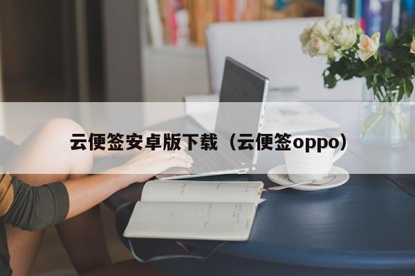 云便签安卓版下载（云便签oppo）