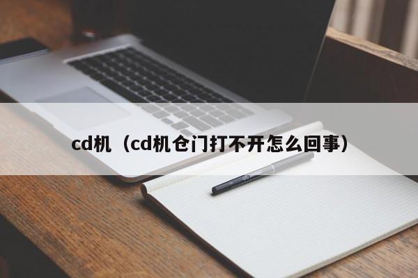 cd机（cd机仓门打不开怎么回事）