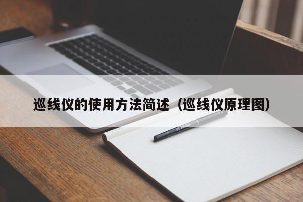 巡线仪的使用方法简述（巡线仪原理图）