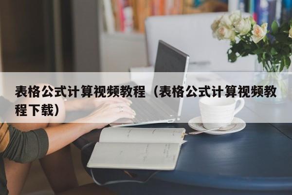 表格公式计算视频教程（表格公式计算视频教程下载）