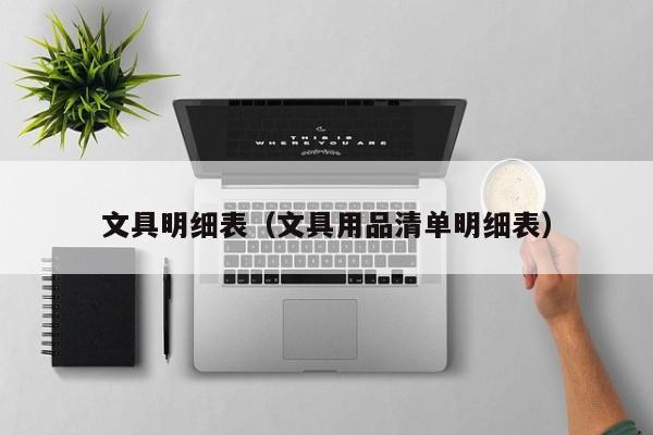 文具明细表（文具用品清单明细表）