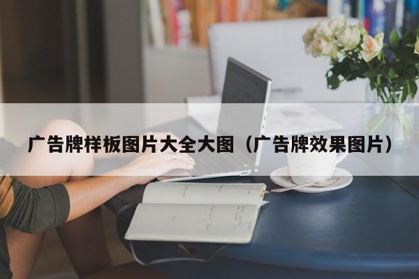 广告牌样板图片大全大图（广告牌效果图片）