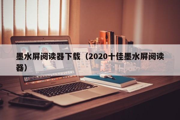 墨水屏阅读器下载（2020十佳墨水屏阅读器）