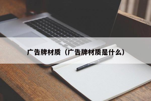 广告牌材质（广告牌材质是什么）