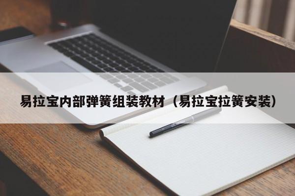 易拉宝内部弹簧组装教材（易拉宝拉簧安装）