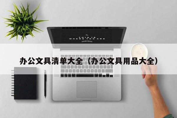 办公文具清单大全（办公文具用品大全）