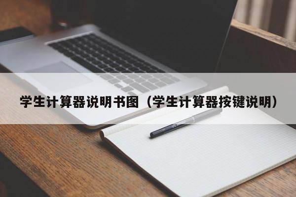 学生计算器说明书图（学生计算器按键说明）