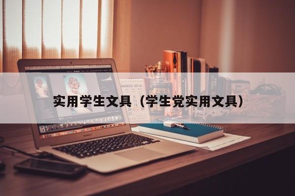 实用学生文具（学生党实用文具）