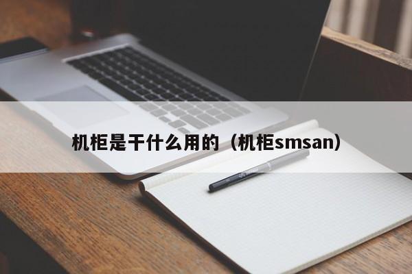 机柜是干什么用的（机柜smsan）