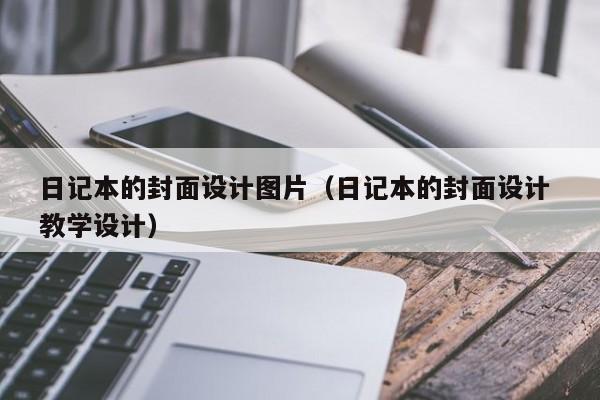 日记本的封面设计图片（日记本的封面设计 教学设计）