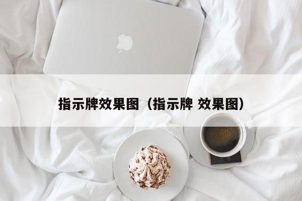 指示牌效果图（指示牌 效果图）