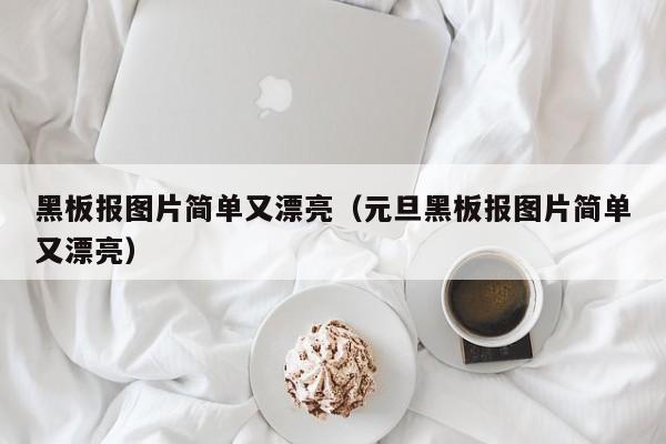 黑板报图片简单又漂亮（元旦黑板报图片简单又漂亮）