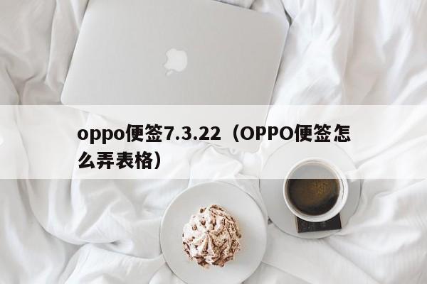 oppo便签7.3.22（OPPO便签怎么弄表格）