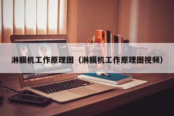 淋膜机工作原理图（淋膜机工作原理图视频）