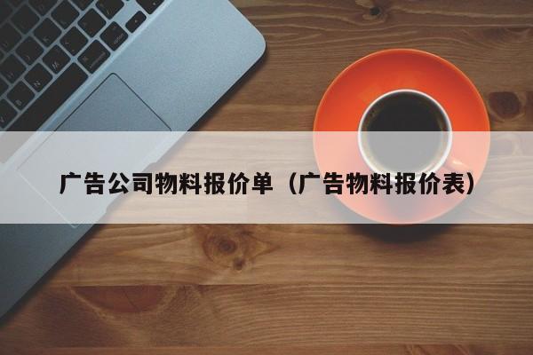 广告公司物料报价单（广告物料报价表）