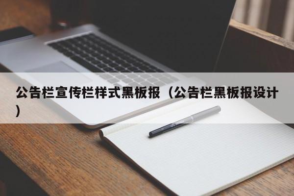 公告栏宣传栏样式黑板报（公告栏黑板报设计）