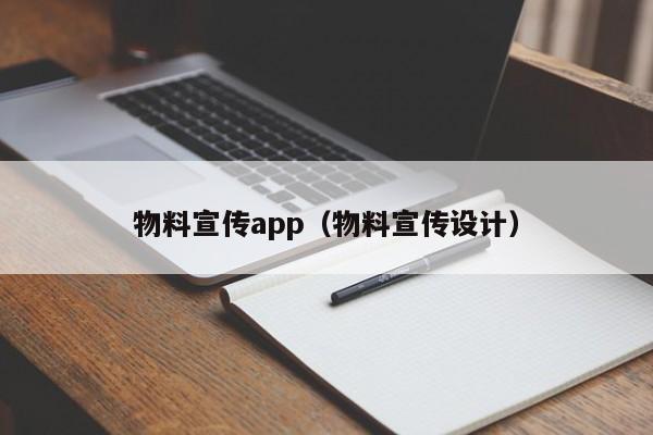 物料宣传app（物料宣传设计）