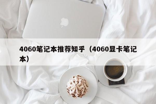 4060笔记本推荐      （4060显卡笔记本）